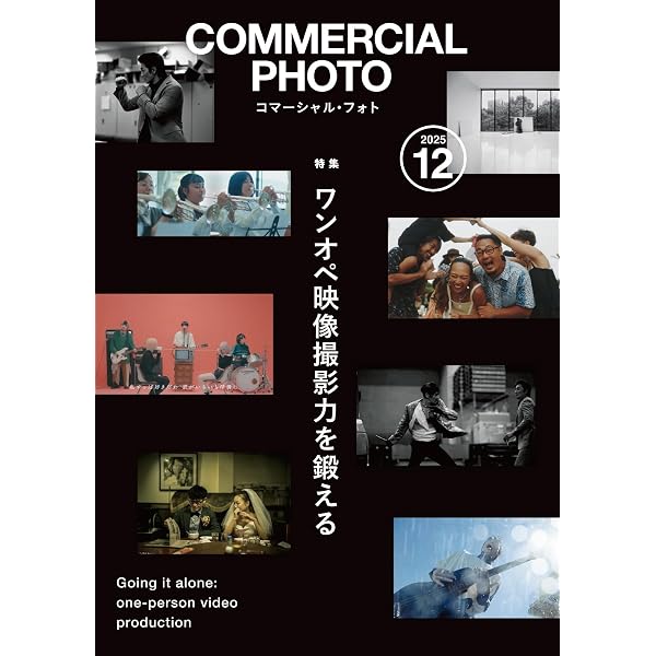 コマーシャル・フォト2026年1月号 | コマーシャル・フォト編集部 |本